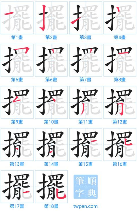 擺法|擺的筆順 國字「擺」筆畫